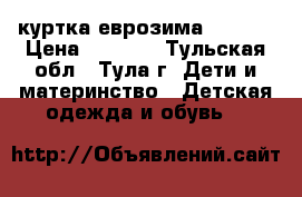 куртка еврозима Adidas › Цена ­ 1 500 - Тульская обл., Тула г. Дети и материнство » Детская одежда и обувь   